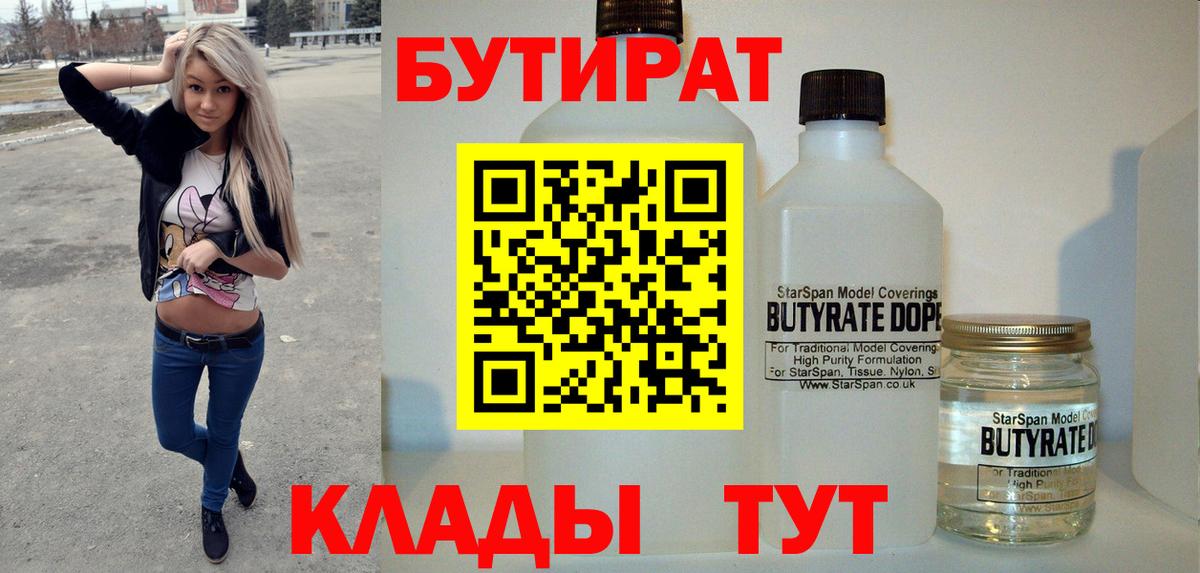 БУТИРАТ бутандиол  Вход с VPN  Мурманск 